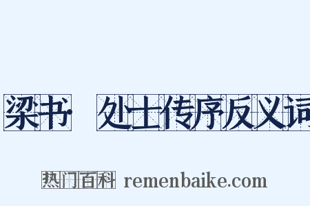 梁书·处士传序反义词是什么意思的图片